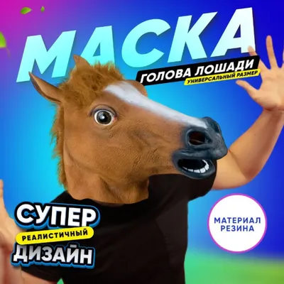 Маска \"Голова лошади\", маска лошади - купить по доступным ценам в  интернет-магазине OZON (312829755)