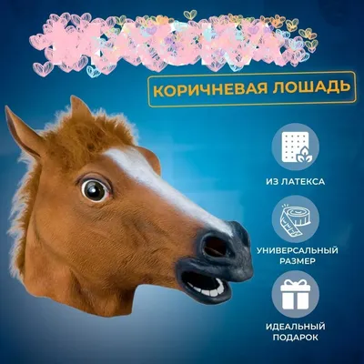 Карнавальная маска «Лошадь» Sima-Land цвет коричневый страна производства  Китай 1208658 купить по цене 1251 ₽ в интернет-магазине Детский мир