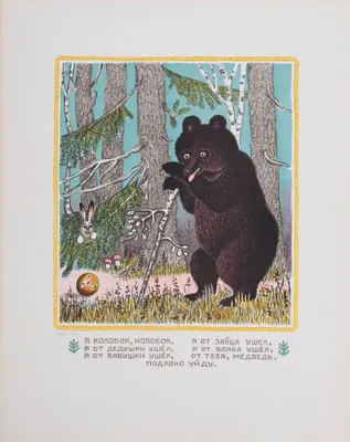 Фото медведя из сказки Колобок: выберите формат - png, jpg или webp
