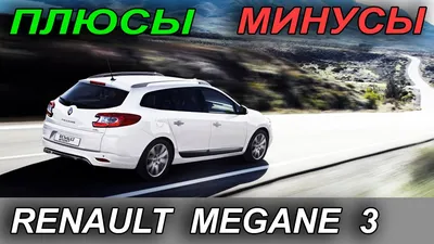 Знакомство с Renault Megane 3 Хэтчбэк - YouTube
