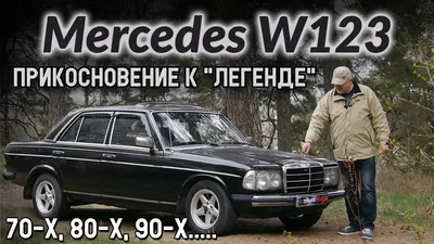 Искал просто недорогой автомобиль для повседневной езды, а получилась  \"любовь\". История покупки Mercedes W123
