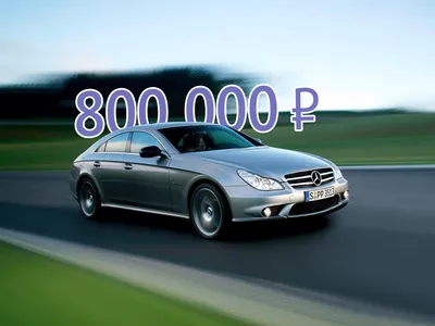КУПИЛ ОЧЕНЬ БЫСТРЫЙ Mercedes-Benz CLS - YouTube