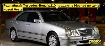 Редчайший Mercedes-Benz W210 продают в Москве по цене новой Vesta — Motor