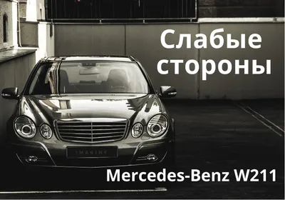 Mercedes-Benz E-Класс AMG 3 поколение (W211, S211), Седан - технические  характеристики, модельный ряд, комплектации, модификации, полный список  моделей, кузова Мерседес-Бенц Е-класс АМГ