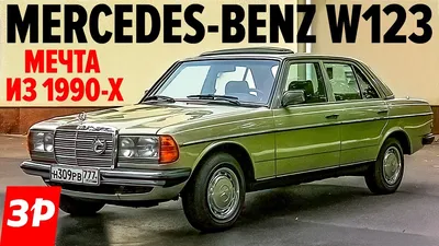 Купить б/у Mercedes-Benz W123 230 230 2.3 MT (136 л.с.) бензин механика в  Москве: зелёный Мерседес-Бенц W123 седан 1982 года на А… | Седан, Мерседес  бэнс, Мечтатели
