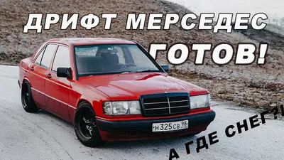 Mercedes 190. Купить за 110 000, вложить в реконструкцию 600 000