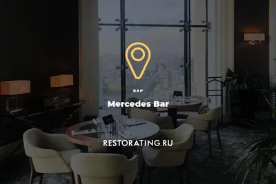 бар Mercedes Bar, пр-т Кутузовский 2/1с1 — цены, меню, фото | restorating.ru