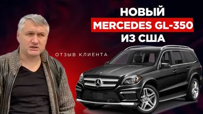 Купить Mercedes-Benz GL 350 из США в Украине: цена на б/у авто Мерседес-Бенц  GL 350 | BOSS AUTO
