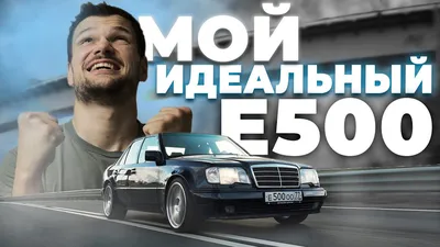 Mercedes E 60 AMG: самый редкий E-Class - Рамблер/авто