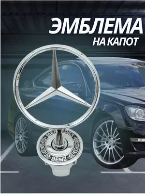 Эмблема стеклянная звезда в решетку радиатора Mercedes Benz