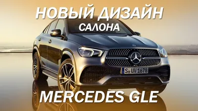 Mercedes-Benz GLE обзор автомобилей Mercedes-Benz