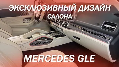 Комфорт Mercedes-Benz GLE 2021