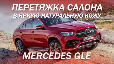 Интерьер салона Mercedes GLE Coupe (2015-2019). Фото салона Mercedes GLE  Coupe