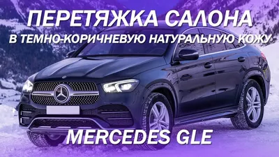 Mercedes GLE - большой проект, перетянули в яркую натуральную кожу весь  салон [СИНИЙ САЛОН GLE 2022] - YouTube