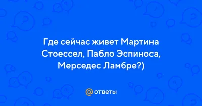 Mercedes Lambre / Мерседес Ламбре | ВКонтакте