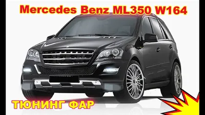 MERCEDES ML-CLASS W164 - ЧИП-ТЮНИНГ