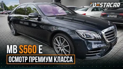 Mercedes Benz S560 E /// Осмотр премиум класса - YouTube