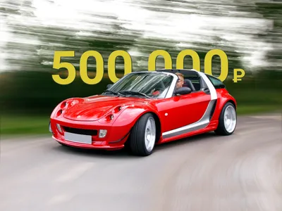 Немного пластмассовый и немного игрушечный: стоит ли покупать Smart  Roadster за 500 тысяч - КОЛЕСА.ру – автомобильный журнал