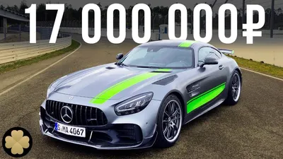 Самый дорогой и быстрый Мерседес купе: 17 млн за Mercedes AMG GT R PRO!  #ДорогоБогато №32 - YouTube