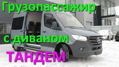 Переоборудование Mercedes-Benz Sprinter 2019 года выпуска в  грузопассажирский