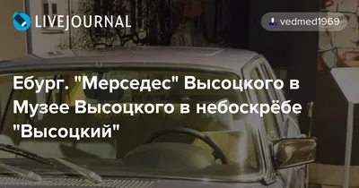 Высоцкий, Михалков, Образцова: фото роскошных Mercedes советских звезд |  РБК Life
