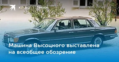 Машина Высоцкого, Карпова и Брежнева: первый в истории S-класс
