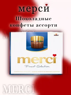 Набор шоколадных конфет Merci Finest Selection ассорти с миндалем 250 г/ -  PRODMARKET