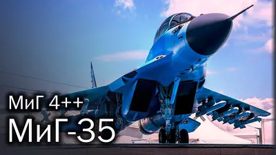 Истребители МиГ-35 переданы в войска - Российская газета