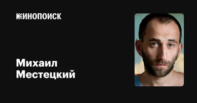 HD изображения Михаила Местецкого: 4K фоны для скачивания