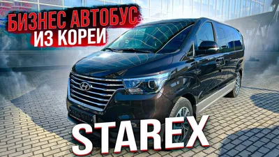Все о Hyundai Grand Starex - Продажа микроавтобусов Хенда Старекс в Москве  - Купить Купить микроавтобус Хенда Старекс Урбан 4wd в Москве, Hyundai  Grand Starex, купить Hyundai Staria 4wd