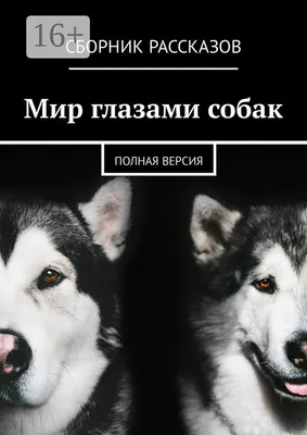 Мир глазами собак. Полная версия | Малыхина Виталина - купить с доставкой  по выгодным ценам в интернет-магазине OZON (149608777)