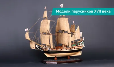 Коллекционные модели кораблей на заказ в Санкт-Петербурге