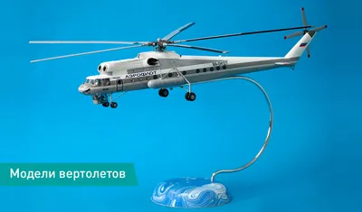 Изготовление макетов самолетов и вертолетов, моделей ЛА на заказ в Москве с  доставкой по России