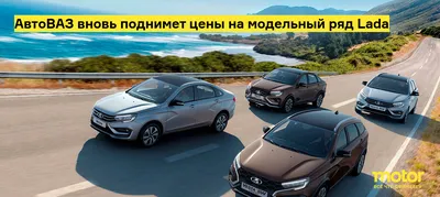 Lada - Модельный Ряд 2023 ВАЗ Автомобили в Санкт-Петербурге - Питер-Лада