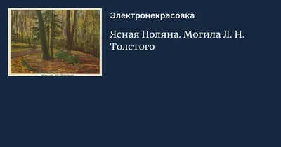 Могила Льва Толстого, Рвы, Россия - туристические достопримечательности,  наиболее посещаемые места - KeepTravel