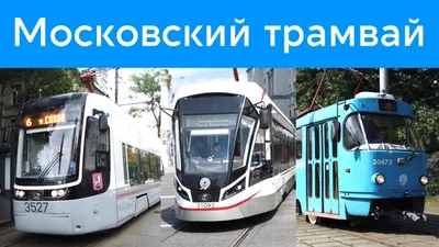 Современный, экологичный, надежный: за что московский трамвай признали  одним из лучших
