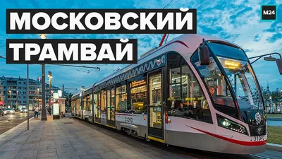 Через Госпитальную площадь вновь начнут ездить трамваи / Новости города /  Сайт Москвы