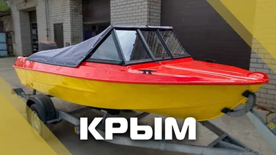 Лодка \"Крым\": Непобедимая легенда и сегодня среди лидеров | Лодочник | Дзен