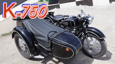 Фото мотоцикла К 750 с возможностью выбора размера