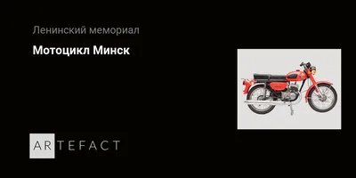 Фотк Мотоцикла Минск для скачивания бесплатно