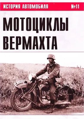Фронтовые герои: Мотоциклы вермахта на фото