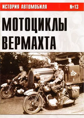 Передовая техника: Мотоциклы вермахта на военных фото