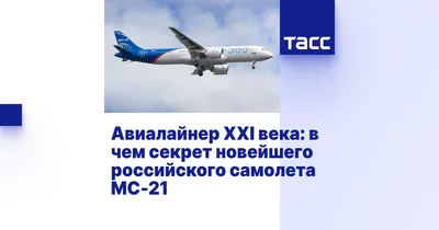 МС-21: скоро все страны будут летать этими самолетами - KP.RU
