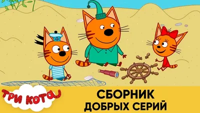 Три Кота | Сборник добрых серий | Мультфильмы для детей😃 - YouTube