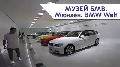 Мир BMW - Мюнхен - Arrivalguides.com