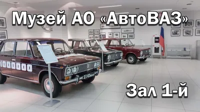 Музей АвтоВАЗа в Тольятти (с временем работы, стоимость и как добраться)