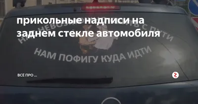 Прикольные наклейки на машинах Ташкента — DRIVE2