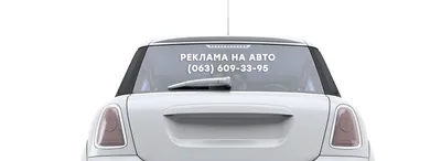 Наклейки на заднее стекло. Изготовление наклеек на задние стекла автомобилей  любого формата по доступной цене в Днепре, Киеве и по Украине