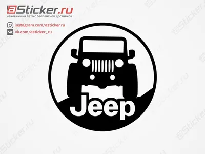 NEW Наклейки за Копейки Наклейки на авто машину Джип Jeep внедорожник Рок и  Дороги