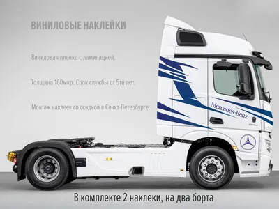 Наклейки на грузовики | Реклама на транспорте